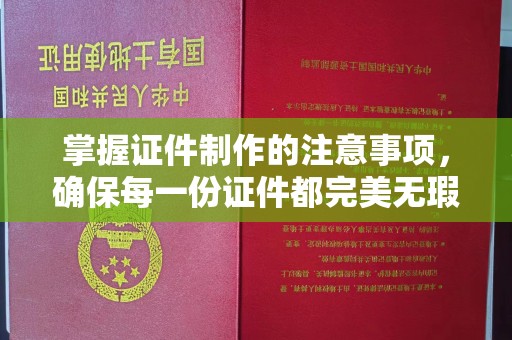 永泰掌握证件制作的注意事项，确保每一份证件都完美无瑕